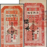 民国十七年（1928年）吉林官银钱号永衡官帖伍拾吊、壹百吊样票各一枚