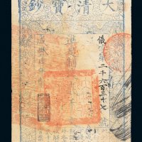 咸丰四年（1854年）大清宝钞贰千文