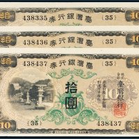 台湾银行券拾圆三枚