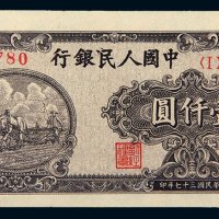 第一版人民币壹仟圆狭长耕地