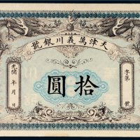 光绪年天津万义川银号拾圆