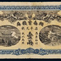 光绪三十四年（1908年）湖南官钱局省平足银壹两