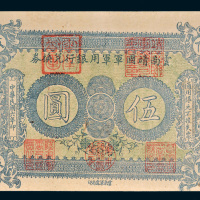 民国六年（1917年）云南靖国军军用银行兑换券伍圆