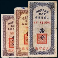 1951年东北人民政府贸易部工薪实物券三岔河区纸币一组三枚