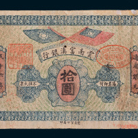 民国十六年（1927年）云南富滇银行拾圆