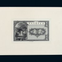 民国十一年（1922年）省立广东省银行纸币贰角、伍角单正、反试样票各一张
