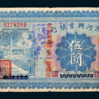 民国十八年（1929年）热河兴业银行热河伍圆