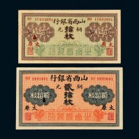 山西省银行铜元太原拾枚、贰拾枚各一张