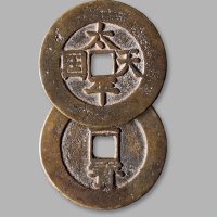 清·太平天国，“太平天国”背竖“圣宝”楷书当五十