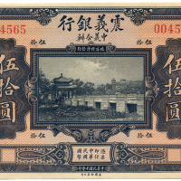 中华民国十年震义银行伍拾圆 九品