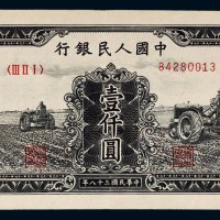 第一版人民币壹仟圆三个拖拉机