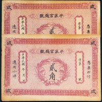 民国热河地区发行平泉官钱号通用小洋贰角二枚