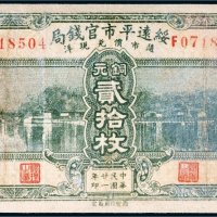 民国二十一年（1932年）绥远平市官钱局铜元贰拾枚