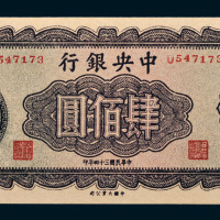 民国三十四年（1945年）中央银行肆佰圆