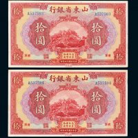 民国十四年（1925年）山东省银行济南拾圆二枚连号