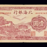 民国三十二年（1943年）北海银行鲁中壹圆