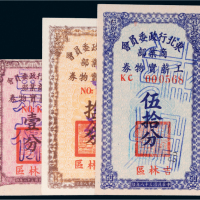 民国三十八年（1949年）东北行政委员会工薪实物券吉林区样票一组三枚