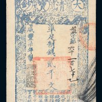 咸丰七年（1857年）大清宝钞贰千文