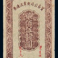 民国三十四年（1945年）陕甘宁边区贸易公司商业流通券贰佰伍拾圆