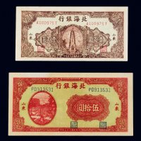 民国北海银行山东纸币一组二枚