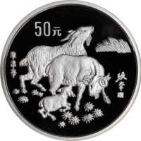 1991年辛未(羊)年生肖纪念银币5盎司 PCGS Proof 68