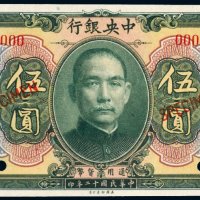民国十二年（1923年）中央银行北海伍圆样票