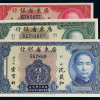 民国二十四年（1935年）广东省银行银毫券壹毫、贰毫、伍毫各一枚
