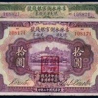 民国十二年（1923年）吉林永衡官银钱号哈尔滨伍圆、拾圆（各一枚）