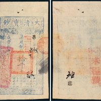 咸丰八年（1858年）大清宝钞拾千文