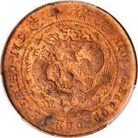 丙午滇字大清铜币十文 PCGS MS 63