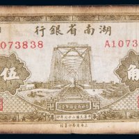 民国二十七年（1938年）湖南省银行伍角