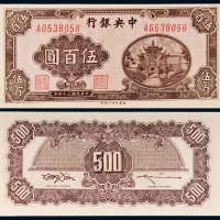 民国三十四年（1945年）中央银行伍百圆