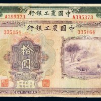 民国二十一年（1932年）中国农工银行上海伍圆、拾圆各一枚