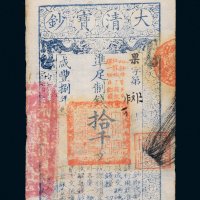 咸丰八年（1858年）大清宝钞拾千文