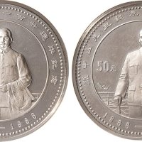 1986年孙中山诞辰一百二十周年纪念币50元银币二枚
