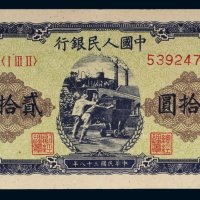 第一版人民币贰拾圆矿车