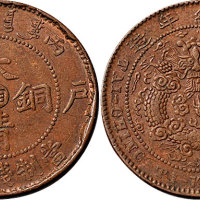 丙午（1906年）户部光绪年造大清铜币中心“湘”十文