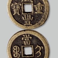 咸丰重宝宝蓟局当五十