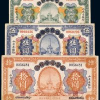 民国十三年（1924年）青岛地方银行改山东省银行壹圆、伍圆、拾圆（各一枚）