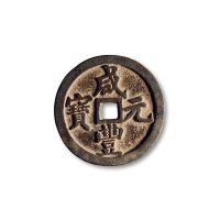 清·“咸丰元宝”背“宝河当百”