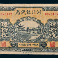 民国十八年（1929年）河北银钱局北平陆拾枚
