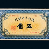 满洲中央银行五角