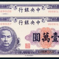 民国三十六年（1947年）中央银行壹万圆二枚连号