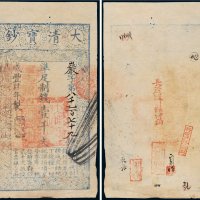 咸丰四年（1854年）大清宝钞壹千文