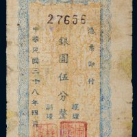 民国三十八年（1949年）天水县银行本票银圆伍分