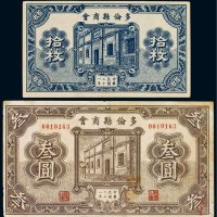 民国二十一年（1932年）多伦县商会拾枚、叁圆（各一枚）