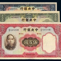民国二十五年（1936年）中央银行伍拾圆、壹百圆、伍百圆各一枚