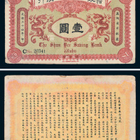 光绪三十四年（1908年）信义工商储蓄银行芜湖壹圆