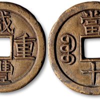 咸丰重宝宝泉局当十雕母