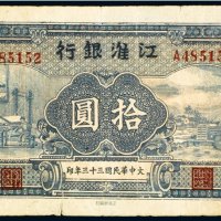 民国三十三年（1944年）江淮银行拾圆